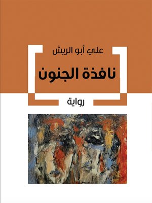 cover image of نافذة الجنون